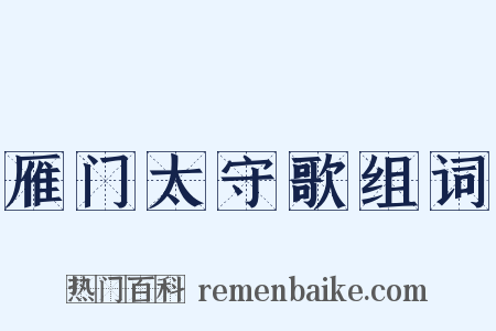 雁门太守歌组词是什么意思的图片
